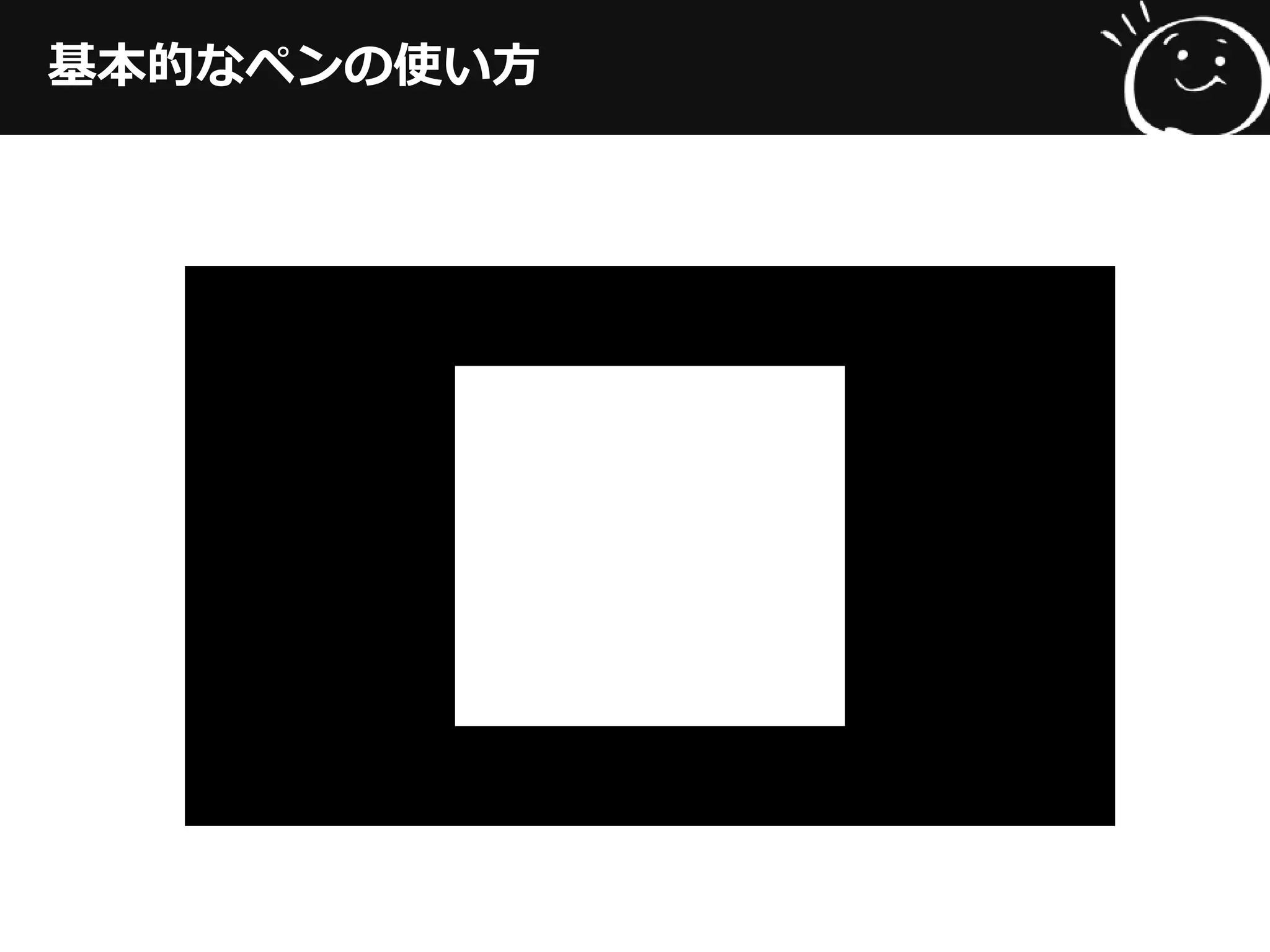 基本的なペンの使い方
 