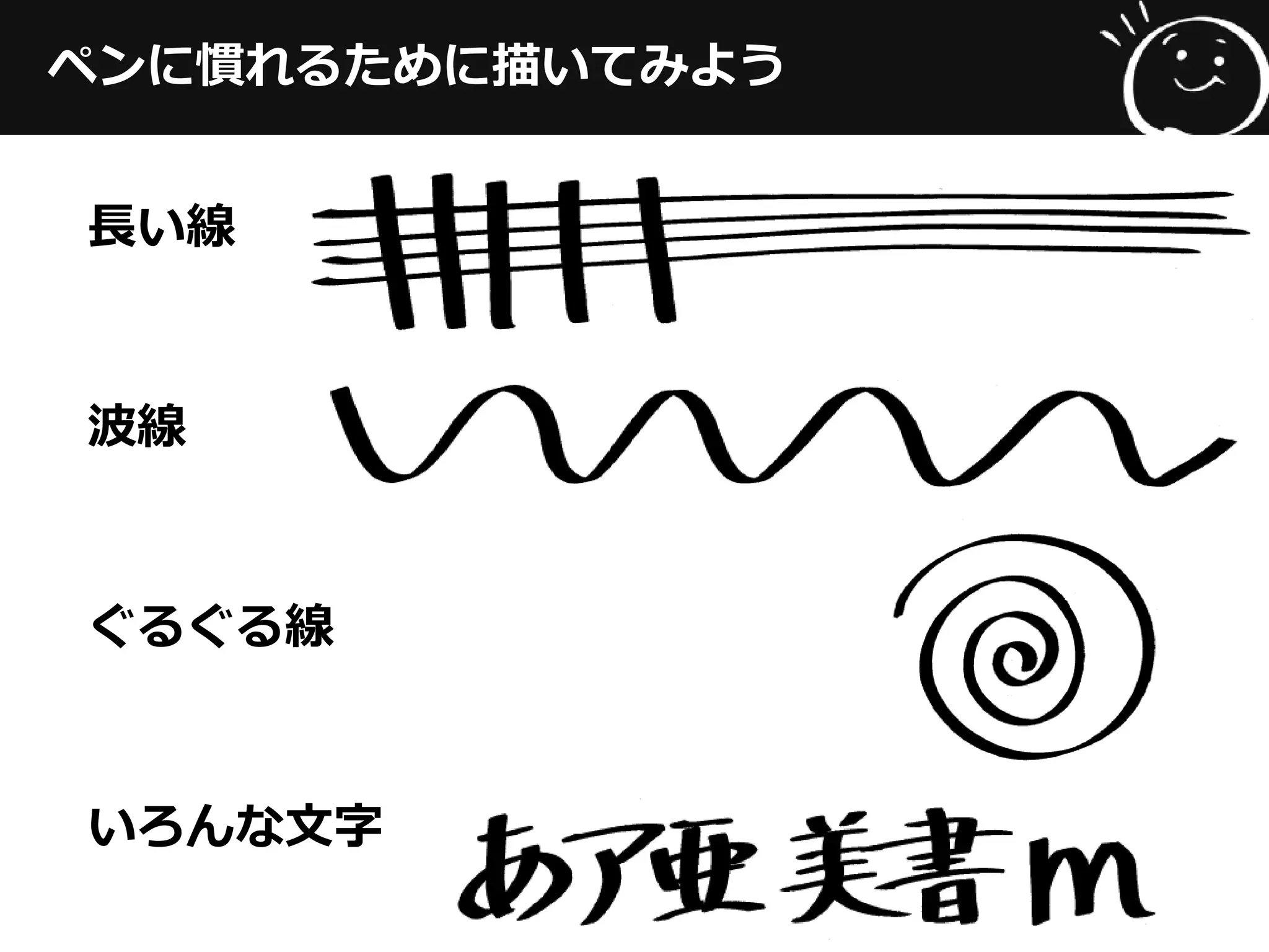 ペンに慣れるために描いてみよう
波線
長い線
ぐるぐる線
いろんな文字
 