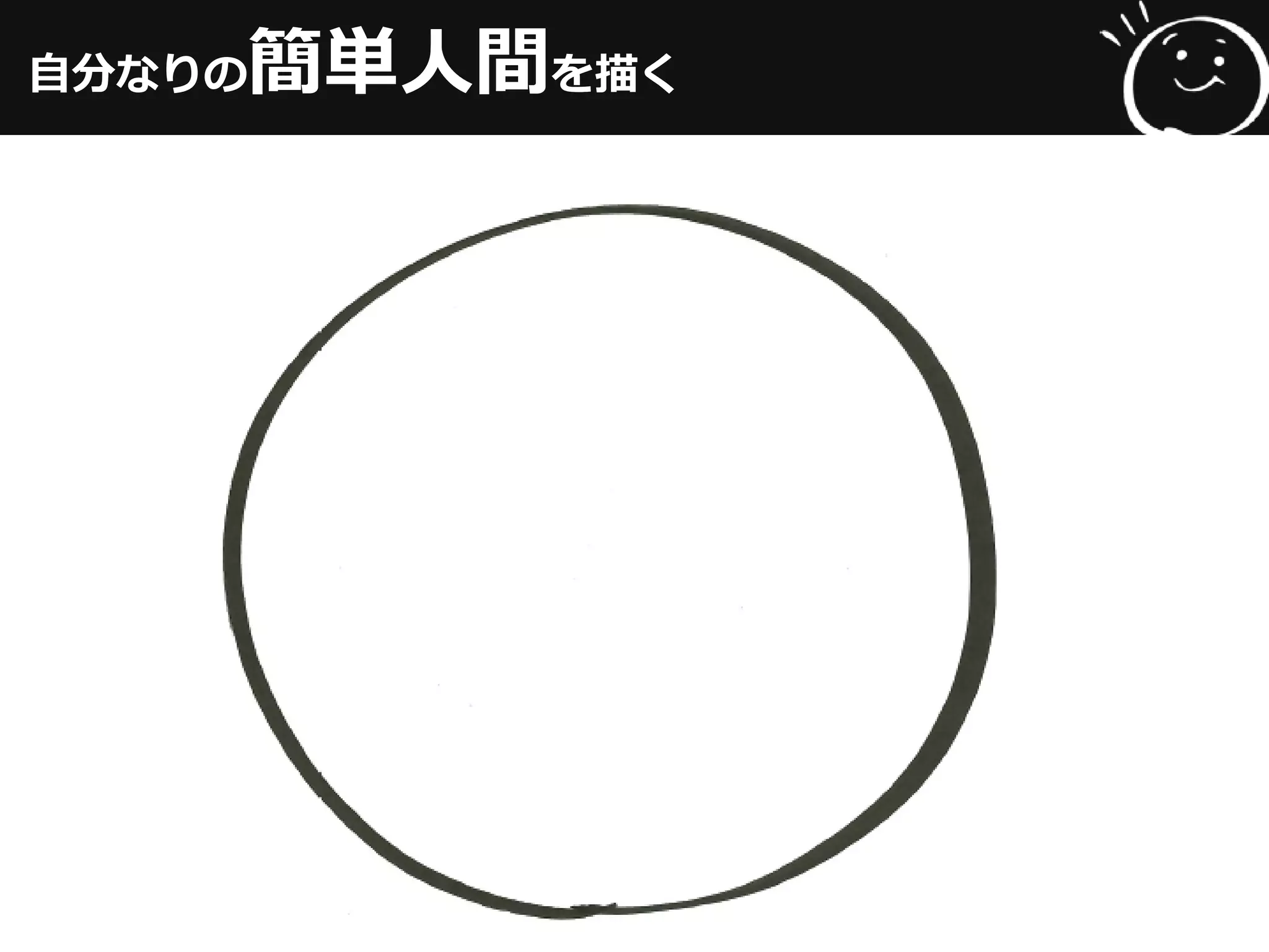 自分なりの簡単人間を描く
 