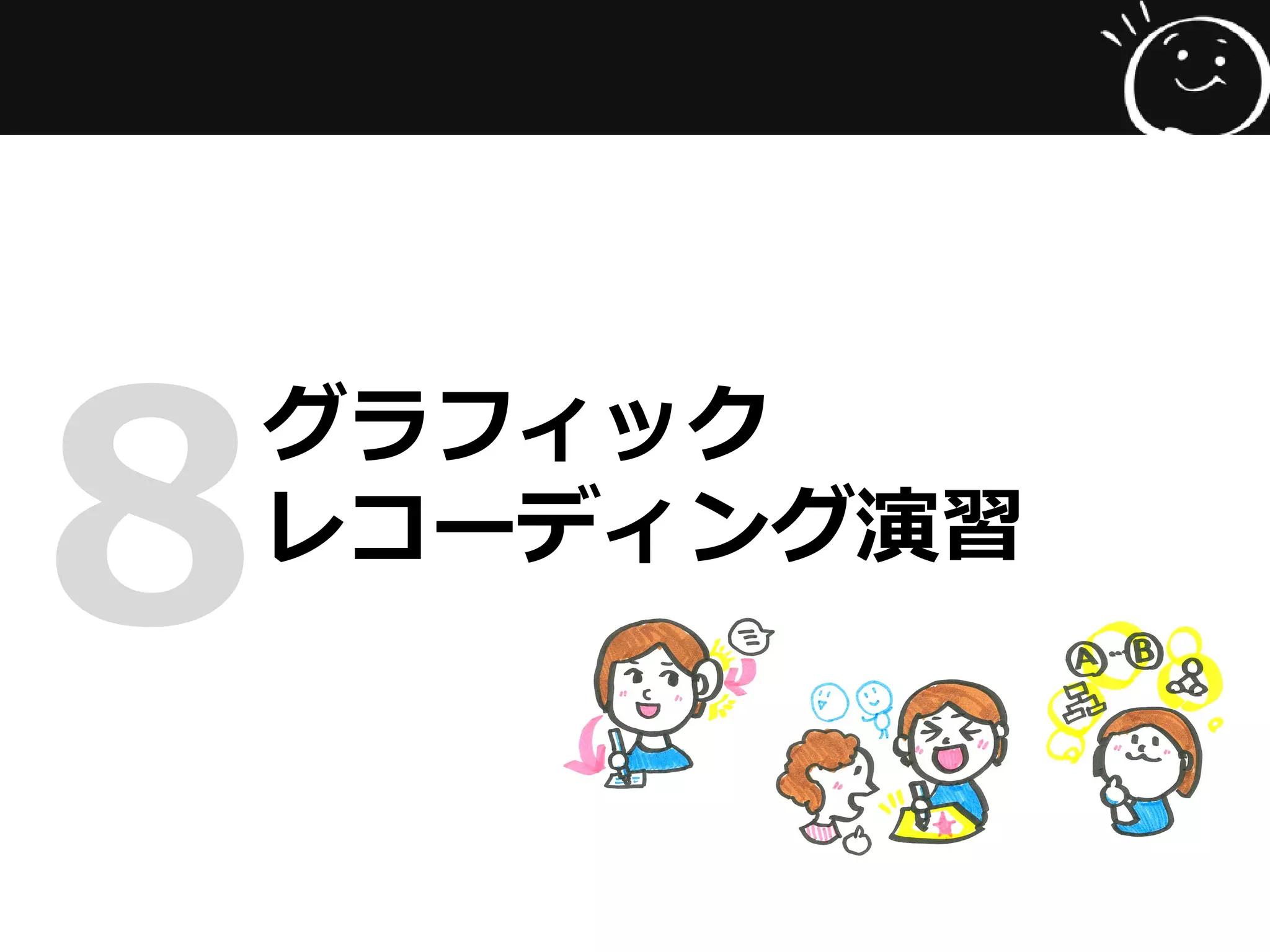 グラフィック
レコーディング演習
8
 