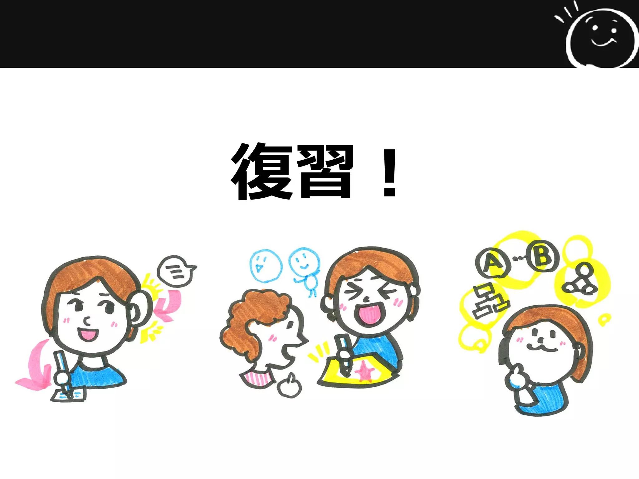 復習！
 