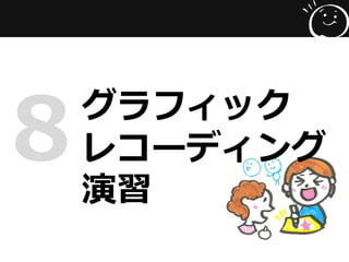 グラフィック
レコーディング
演習
8
 