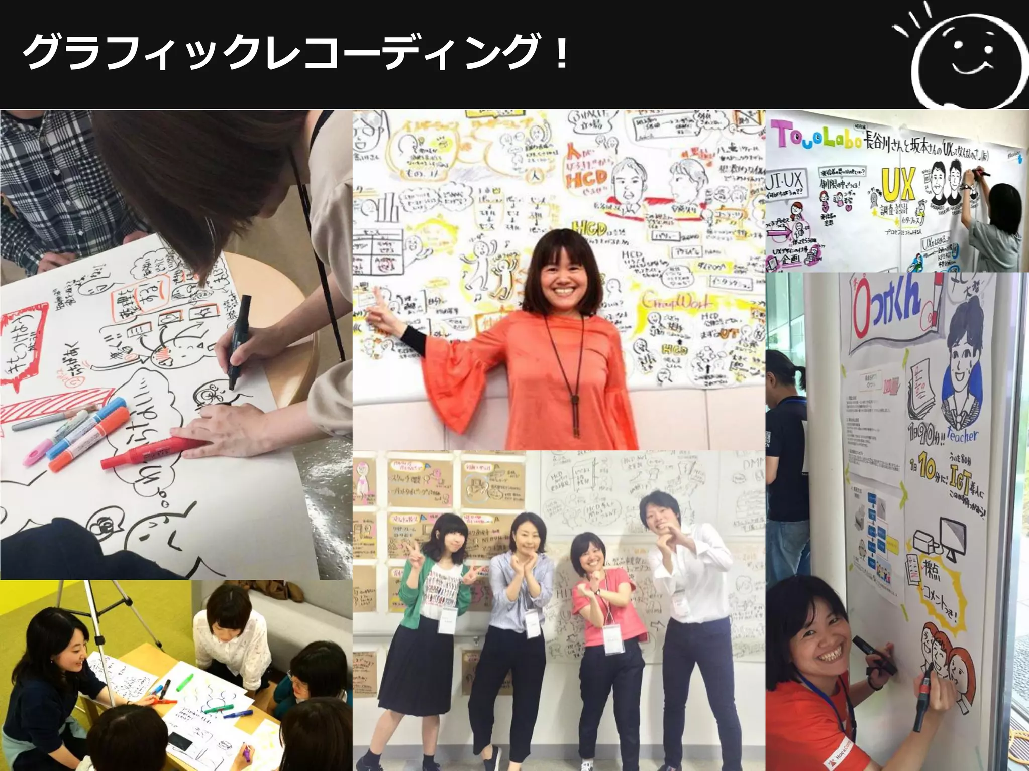 グラフィックレコーディング！
 