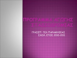 ΓΡΑΣΕΠ ΓΕΛ ΠΑΡΑΜΥΘΙΑΣ
    ΣΧΟΛ. ΕΤΟΣ 2010-2011
 