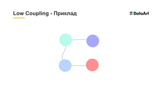 Low Coupling - Приклад
 