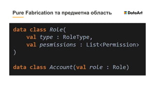 Pure Fabrication та предметна область
 