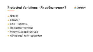 ● SOLID
● GRASP
● GOF Patterns
● Покриття тестами
● Модульна архітектура
● Абстракції та інтерфейси
Protected Variations - Як забезпечити?
 