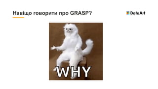 Навіщо говорити про GRASP?
 