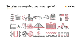 То cкільки потрібно знати патернів?
 