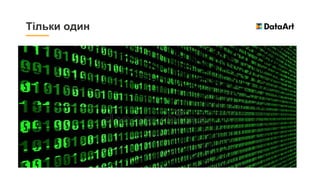 Тільки один
 