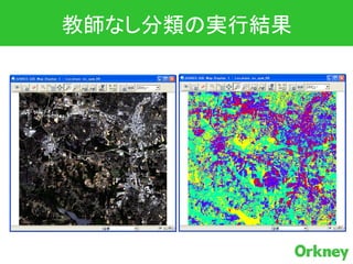 教師なし分類の実行結果
 