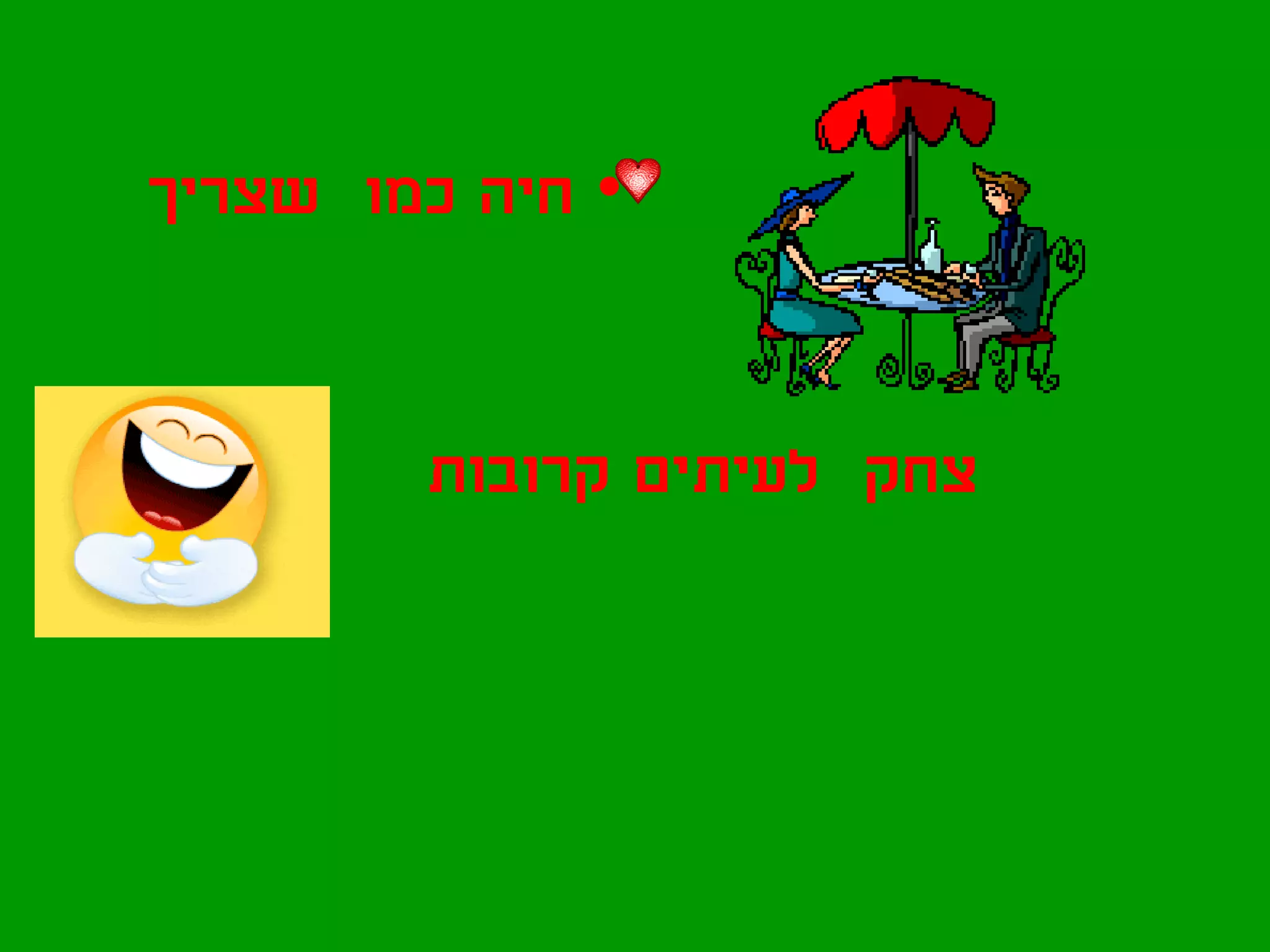 ‫• חיה כמו שצריך‬


        ‫צחק לעיתים קרובות‬
 