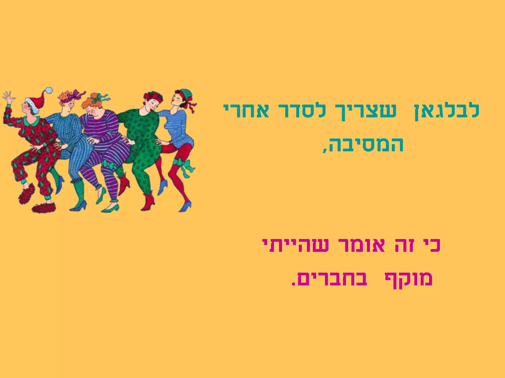 ‫לבלגאן שצריך לסדר אחרי‬
         ‫המסיבה,‬


   ‫כי זה אומר שהייתי‬
      ‫מוקף בחברים.‬
 