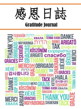 感恩日誌
Gratitude Journal
 