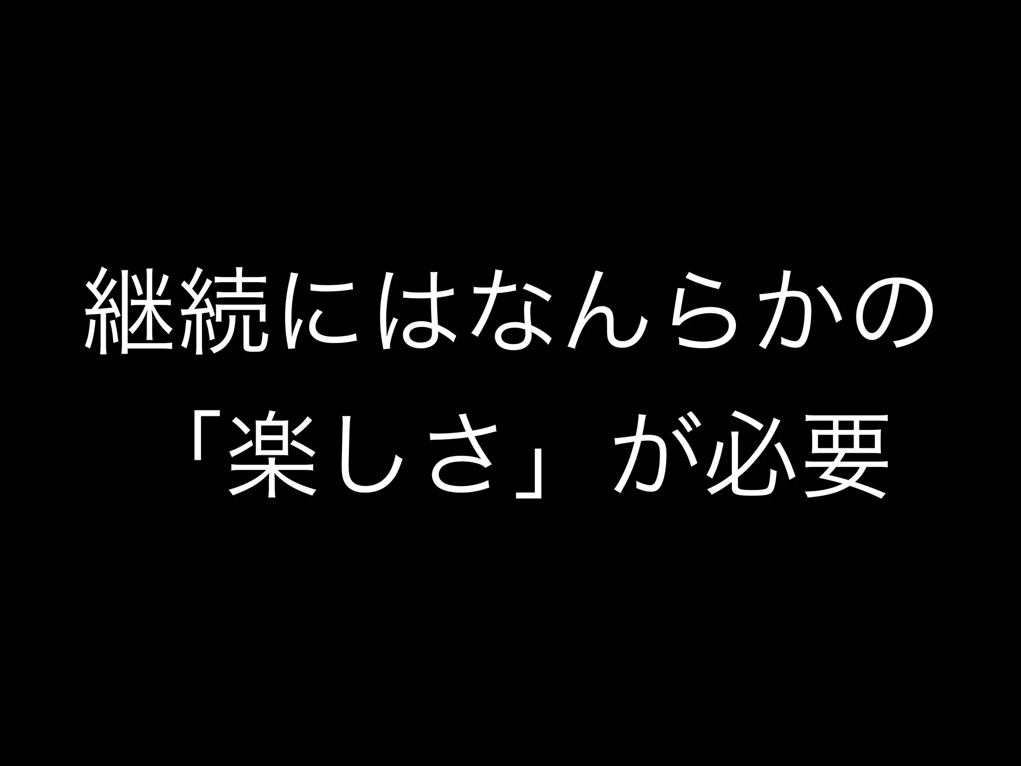 継続にはなんらかの
「楽しさ」が必要
 