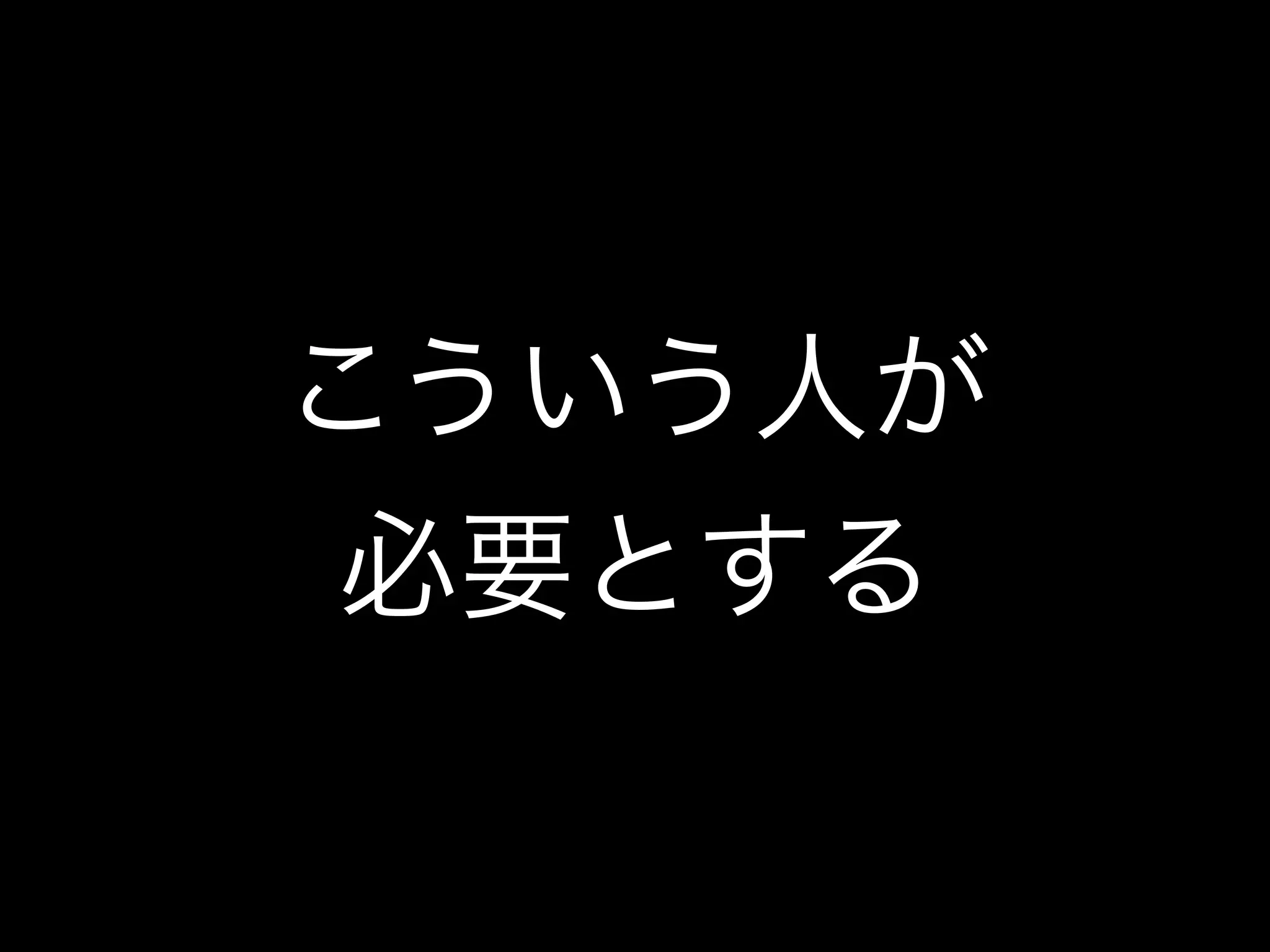こういう人が
必要とする
 