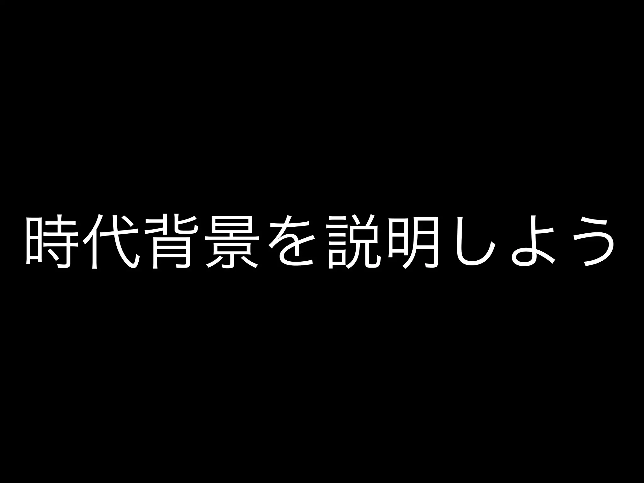 時代背景を説明しよう
 