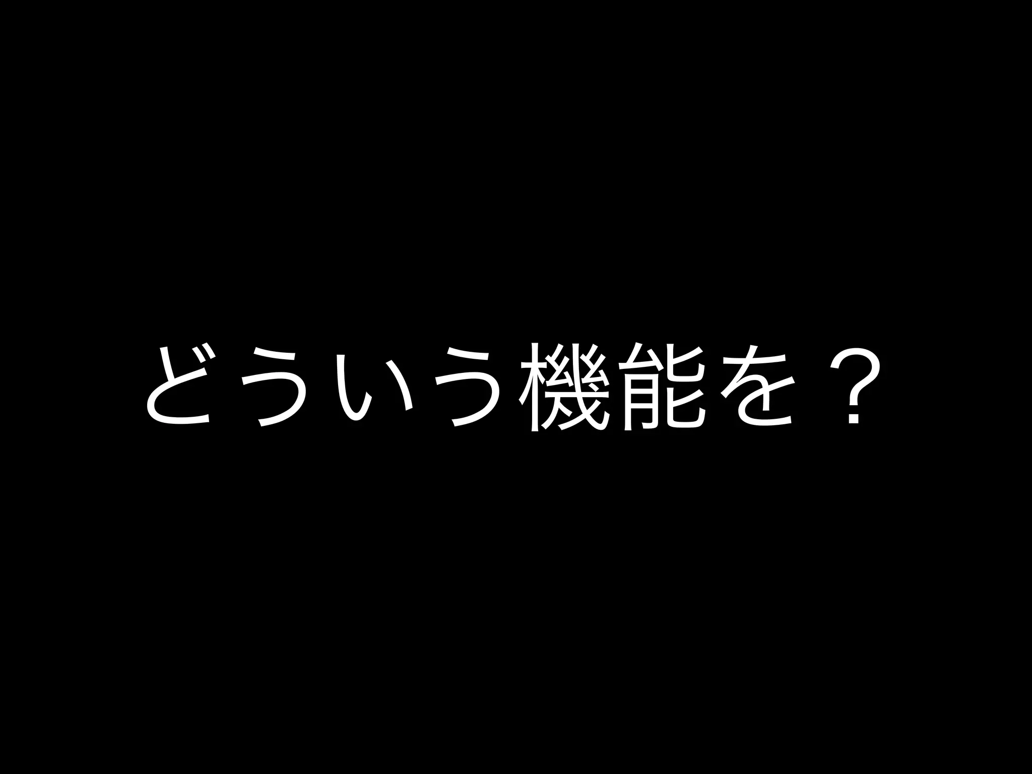 どういう機能を？
 