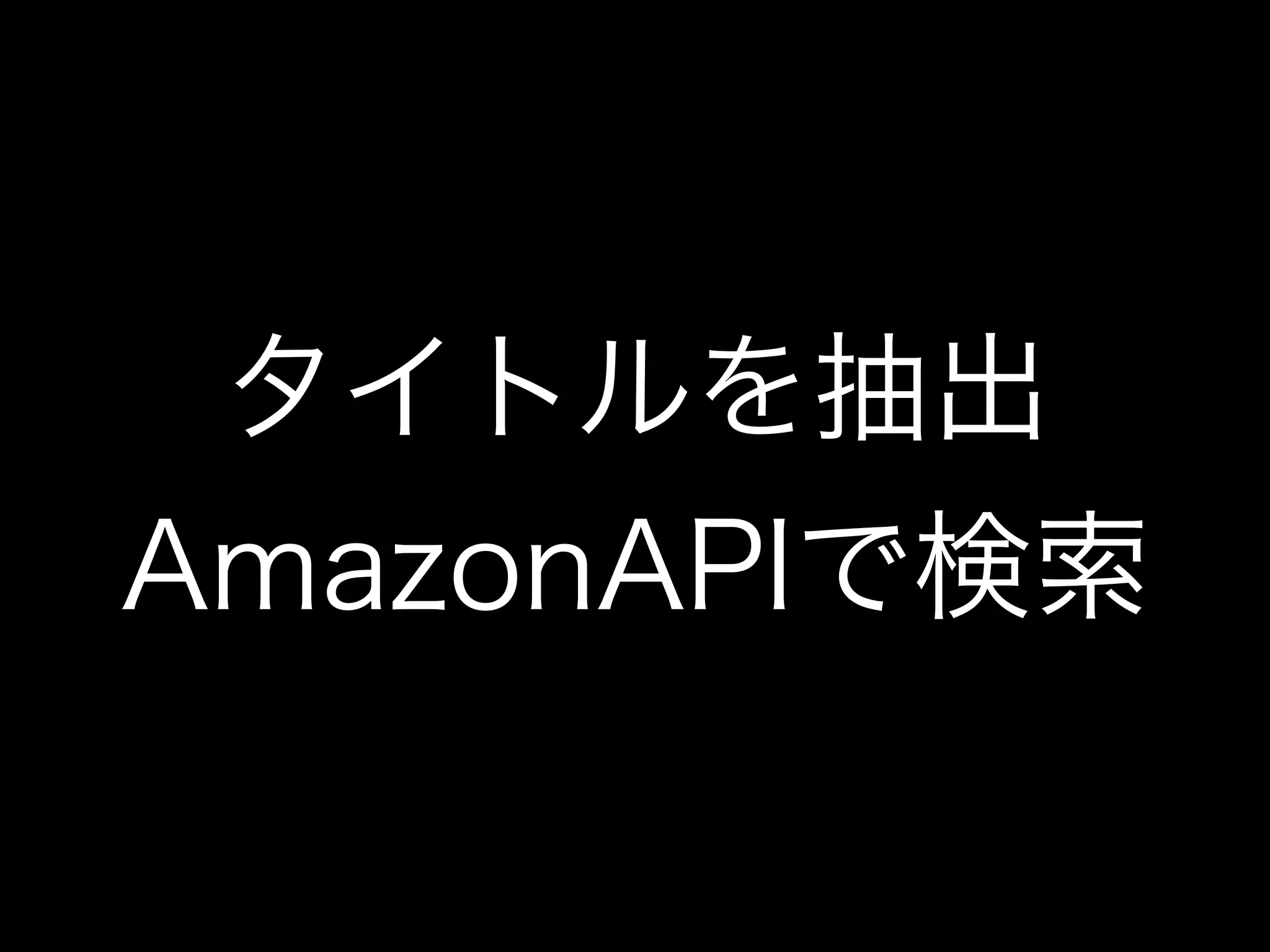 タイトルを抽出
AmazonAPIで検索
 