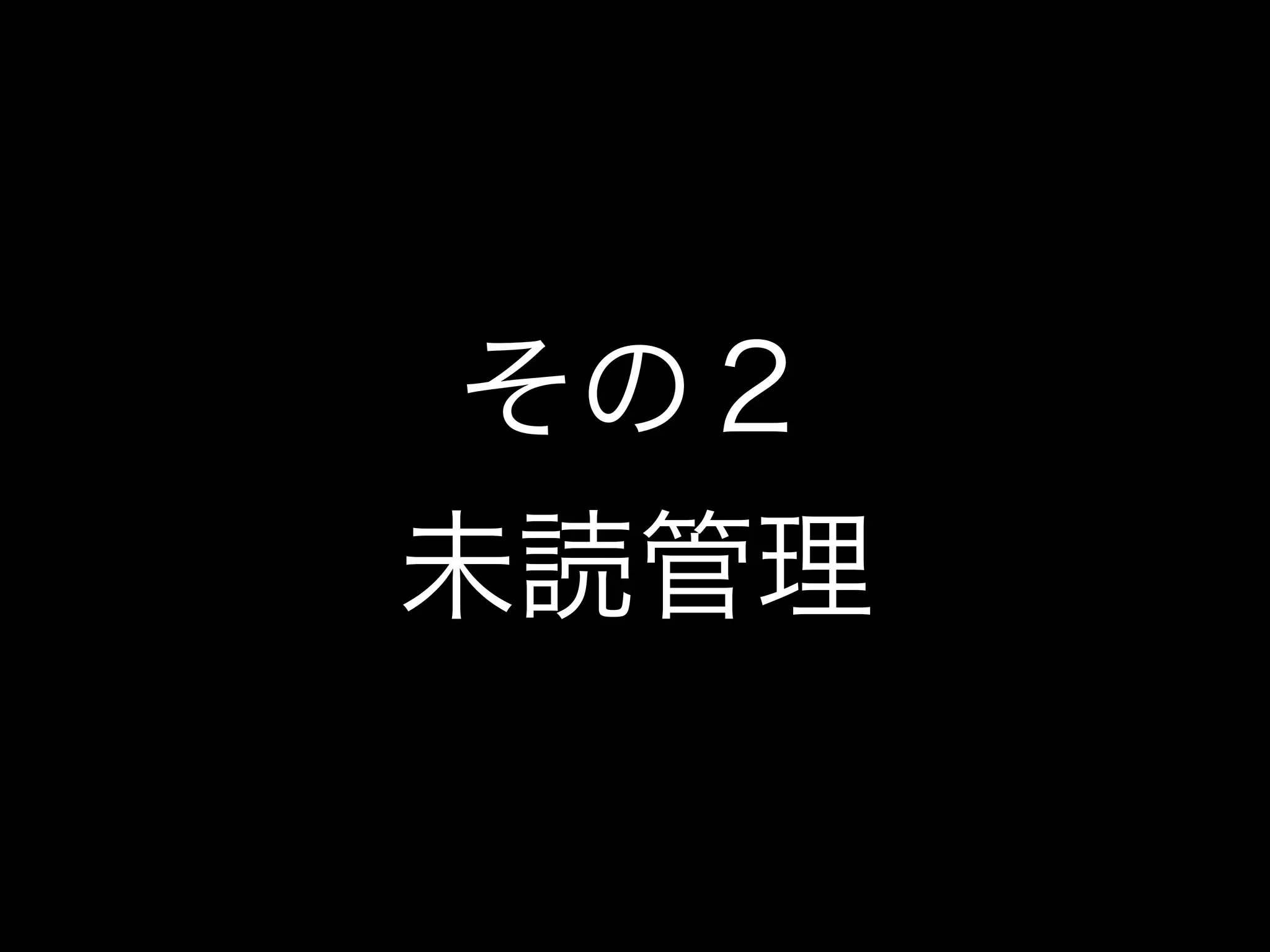 その２
未読管理
 