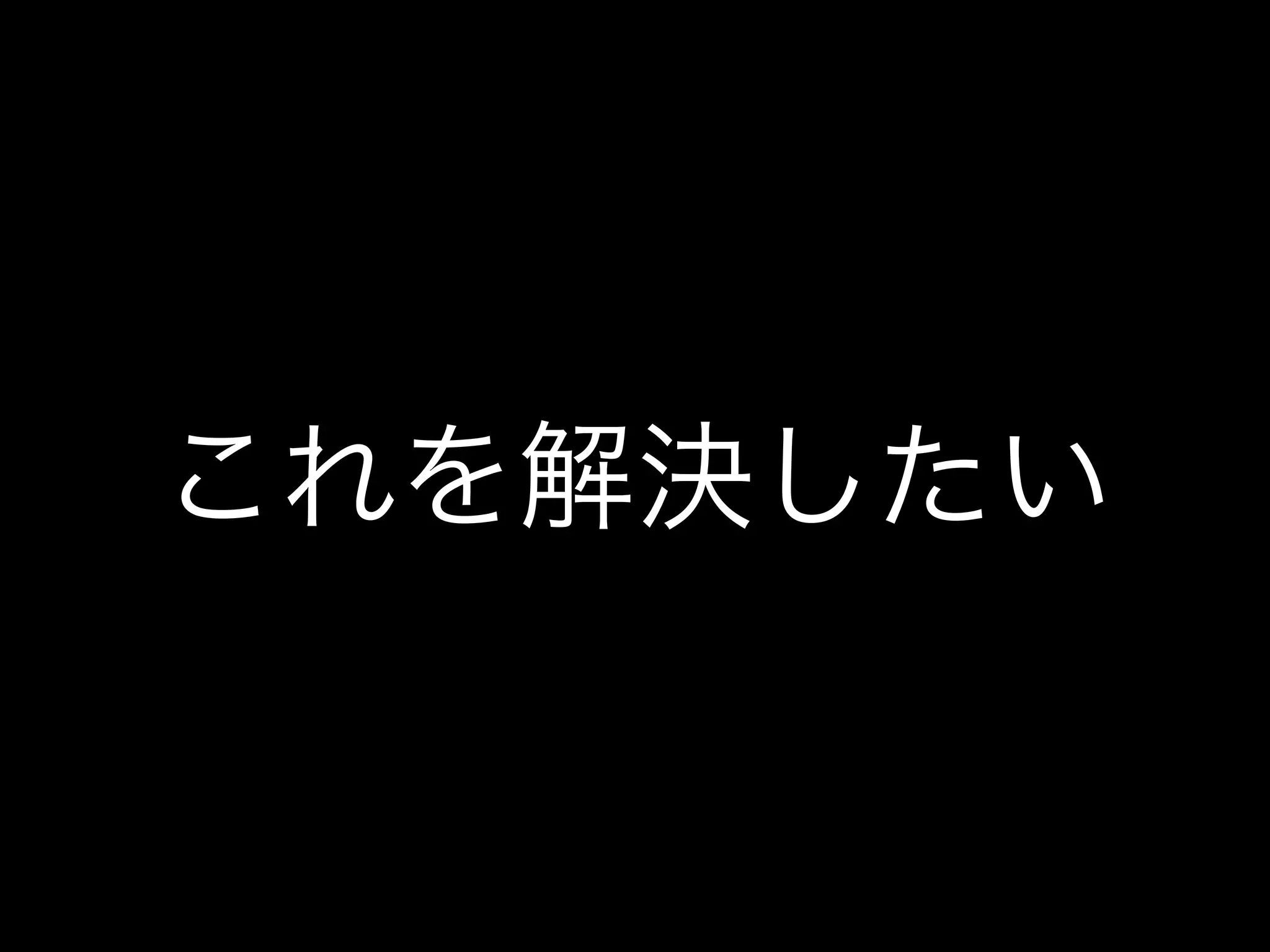これを解決したい
 