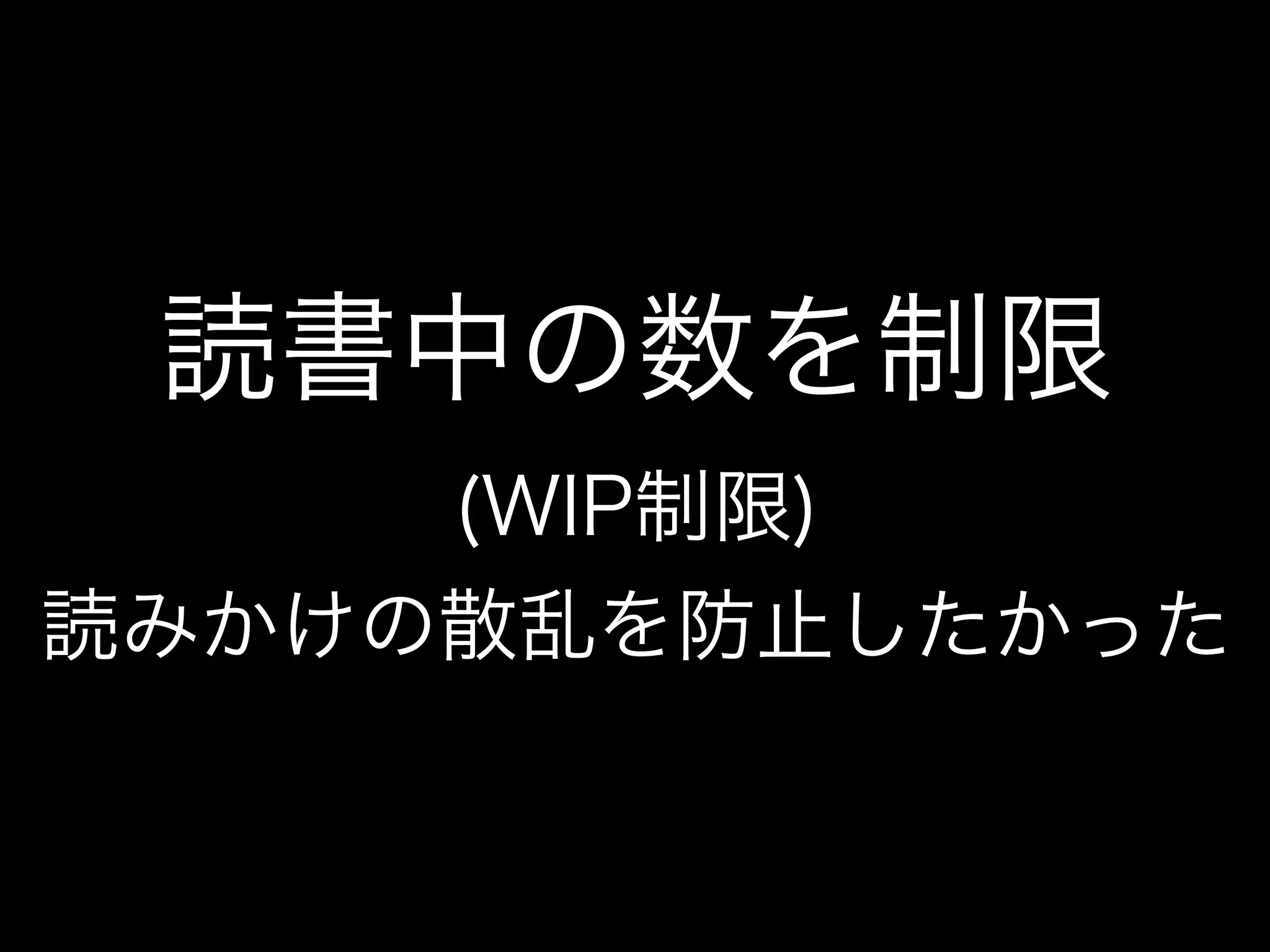 読書中の数を制限
(WIP制限)
読みかけの散乱を防止したかった
 