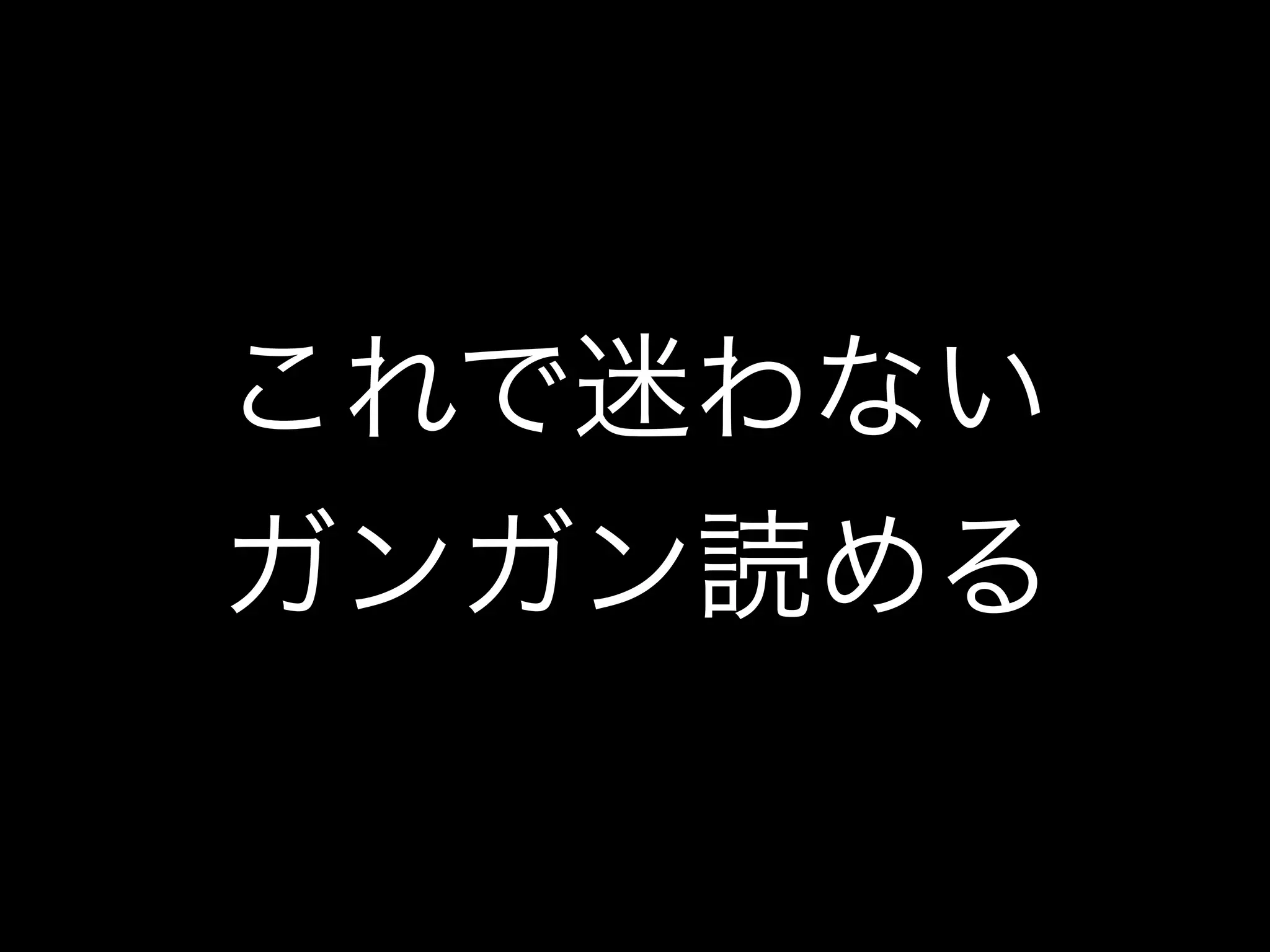 これで迷わない
ガンガン読める
 