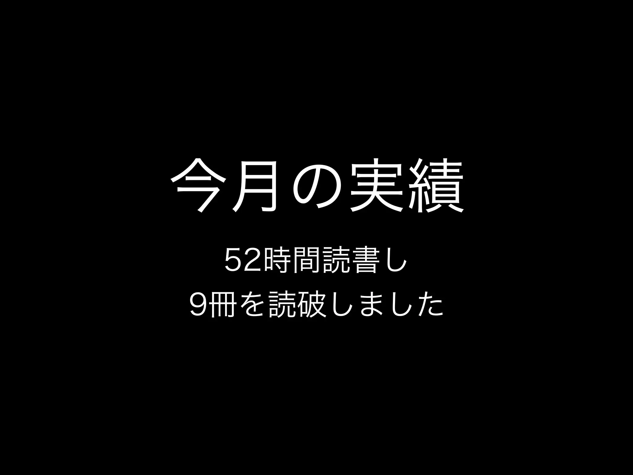 今月の実績
52時間読書し
9冊を読破しました
 