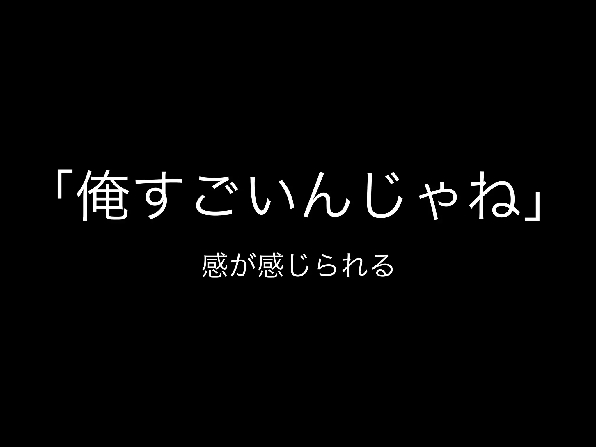 「俺すごいんじゃね」
感が感じられる
 