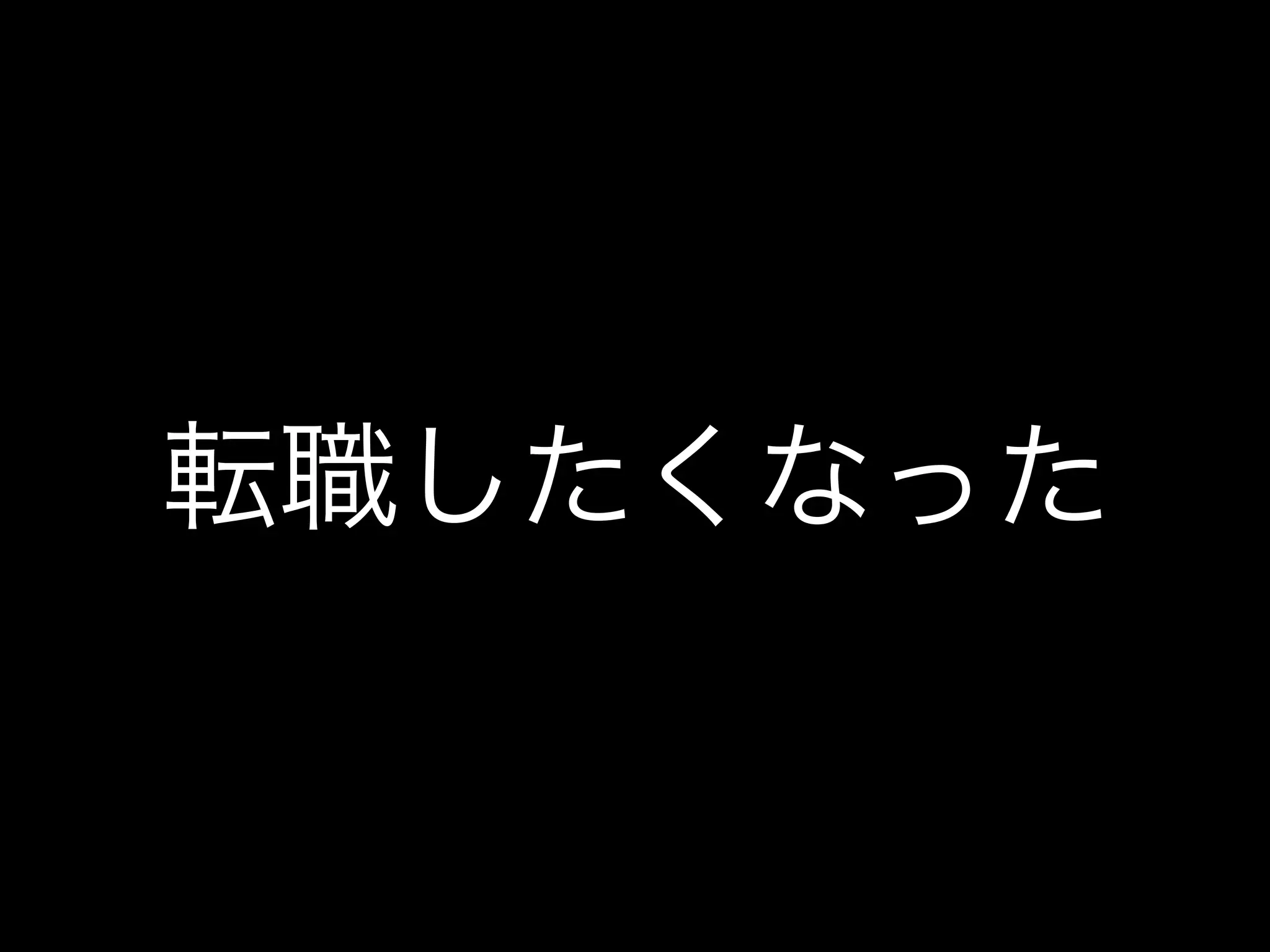 転職したくなった
 