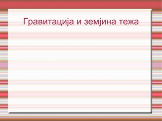 Гравитација и земјина тежа 