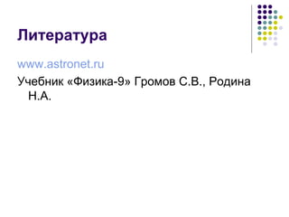 Литература www.astronet.ru Учебник «Физика-9» Громов С.В., Родина Н.А. 