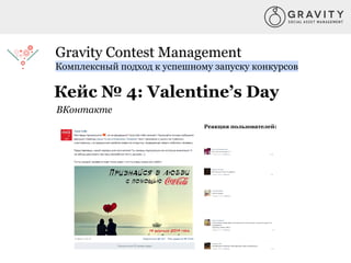 Gravity Contest Management
Комплексный подход к успешному запуску конкурсов
Кейс № 4: Valentine’s Day
Реакция пользователей:
ВКонтакте
 