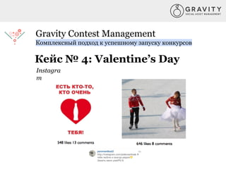 Gravity Contest Management
Комплексный подход к успешному запуску конкурсов
Кейс № 4: Valentine’s Day
Instagra
m
 