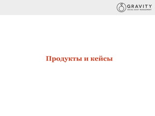 Продукты и кейсы
 