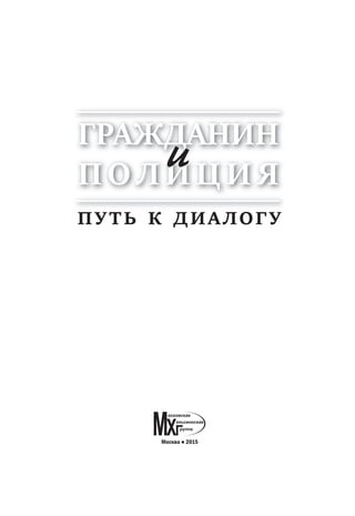 Брошюра «Гражданин И Полиция: Путь К Диалогу» | PDF