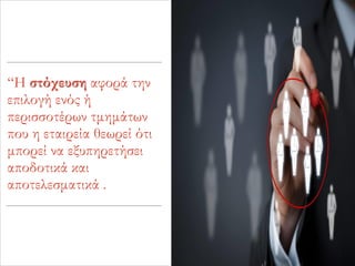 “Η στόχευση αφορά την
επιλογή ενός ή
περισσοτέρων τμημάτων
που η εταιρεία θεωρεί ότι
μπορεί να εξυπηρετήσει
αποδοτικά και
αποτελεσματικά .
 