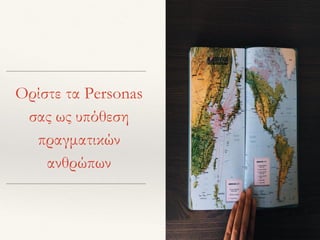 Ορίστε τα Personas
σας ως υπόθεση
πραγματικών
ανθρώπων
 