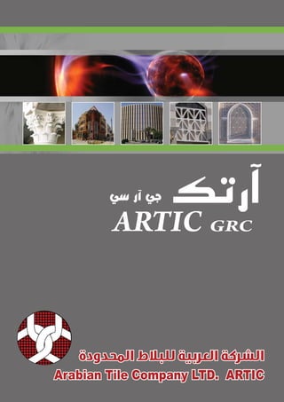1
ARTIC GRC
‫رتك‬‫آ‬�
‫المحدودة‬ ‫للبالط‬ ‫العربية‬ ‫الشركة‬
Arabian Tile Company LTD. ARTIC
 