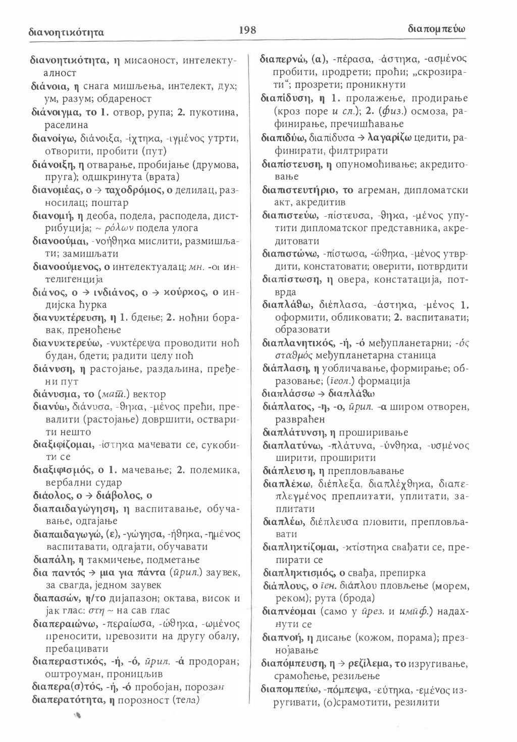 Grčko-srpski rječnik (Greek-Serbian Dictionary), pdf.