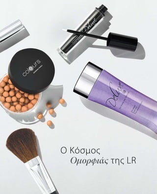 Ο Κόσμος
	 Ομορφιάς της LR
 