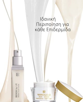 Ιδανική
Περιποίηση για
κάθε Επιδερμίδα
 