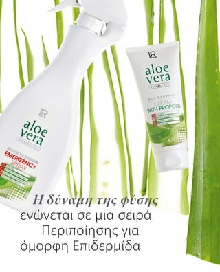 Η δύναμη της φύσης
ενώνεται σε μια σειρά
Περιποίησης για
όμορφη Επιδερμίδα
 