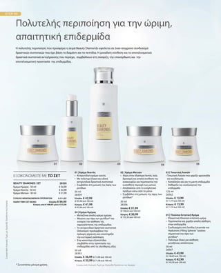 50 ml
28304
Ελλάδα: € 42,99
(€ 85,98 ανά 100 ml)
Κύπρος: € 41,99
(€ 83,98 ανά 100 ml)
30 ml
28306
Ελλάδα: € 31,99
(€ 106,63 ανά 100 ml)
Κύπρος: € 30,99
(€ 103,30 ανά 100 ml)
125 ml
28302
Ελλάδα: € 13,99
(€ 11,19 ανά 100 ml)
Κύπρος: € 13,99
(€ 11,19 ανά 100 ml)
50 ml
28303
Ελλάδα: € 36,99 (€ 73,98 ανά 100 ml)
Κύπρος: € 35,99 (€ 71,98 ανά 100 ml)
30 ml
28307
Ελλάδα: € 43,99
(€ 146,63 ανά 100 ml)
Κύπρος: € 42,99
(€ 143,30 ανά 100 ml)
€ 36,99
€ 42,99
€ 31,99
28300 
ΣΥΝΟΛΟ ΜΕΜΟΝΩΜΕΝΩΝ ΠΡΟΪΟΝΤΩΝ € 111,97
ΕΙΔΙΚΗ ΤΙΜΗ ΣΕΤ ΜΟΝΟ  Ελλάδα: € 94,99
 Κύπρος από € 108,97 μόνο € 92,99
ΣυγκριτικέςΛιανικέςΤιμέςμεΟμοειδήΠροϊόντατηςΑγοράς
Η πολυτελής περιποίηση που προσφέρει η σειρά Beauty Diamonds οφείλεται σε έναν σύγχρονο συνδυασμό
δραστικών συστατικών που έχει βάση το διαμάντι και τα πεπτίδια. Η μοναδική σύνθεση και τα αποτελεσματικά
δραστικά συστατικά αντιγήρανσης που περιέχει, συμβάλλουν στη σύσφιξη, την επανόρθωση και την
αποτελεσματική προστασία της επιδερμίδας .
Πολυτελής περιποίηση για την ώριμη,
απαιτητική επιδερμίδα
ΕΞΟΙΚΟΝΟΜΕΙΤΕ ΜΕ ΤΟ ΣΕΤ
01 | Κρέμα Νυκτός
•	 Αντιρυτιδική κρέμα νυκτός
•	 Με πολύτιμα έλαια και ειδικά
	 αντιρυτιδικά δραστικά συστατικά
• 	Συμβάλλει στη μείωση της όψης των
ρυτίδων
02 | Κρέμα Ματιών
•	Χάρη στην ιδιαίτερα λεπτή, λεία,
δροσερή και απαλή συνθεσή της
ανακουφίζει και περιποιείται την
ευαίσθητη περιοχή των ματιών
•	Απαλλάσσει από το ενοχλητικό
πρήξιμο κάτω από τα μάτια
•	Συμβάλλει στη μείωση της όψης των
ρυτίδων*
03 | Τονωτική Λοσιόν
• Τονωτική Λοσιόν που χαρίζει φρεσκάδα
και ενυδάτωση
•	Κατάλληλη και για τη μικτή επιδερμίδα
•	Καθαρίζει και αναζωογονεί την
επιδερμίδα
04 | Κρέμα Ημέρας
•	Μεταξένια απαλή κρέμα ημέρας
•  Μειώνει την όψη των ρυτίδων* και
ενισχύει την αίσθηση της
σφριγηλότητας της επιδερμίδας 	
•	Το αντιρυτιδικό δραστικό συστατικό
Detoxiquin προλαμβάνει την
πρόωρη γήρανση και υποστηρίζει
την κυτταρική ανάπλαση
•	Ένα καινοτόμο εξαπεπτίδιο
συμβάλλει στην προστασία της
επιδερμίδας από τις ελεύθερες ρίζες
05 | Πλούσια Εντατική Κρέμα
•	 Εξαιρετικά πλούσια εντατική κρέμα
•	Περιποιείται και χαρίζει απαλή αίσθηση
στην επιδερμίδα
•	 Συνδυασμός από λιπίδια Ceramide και
	 Hyaluronic Filling Spheres®
λειαίνει
	 σημαντικά την όψη των
	ρυτίδων*
•	 Πολύτιμα έλαια για αίσθηση
	 μεταξένιας απαλότητας
BEAUTY DIAMONDS ΣΕΤ
Κρέμα Ημέρας · 50 ml
Κρέμα Νυκτός · 50 ml
Κρέμα Ματιών · 30 ml
* Συνιστάται μόνιμη χρήση. Συγκριτικές Λιανικές Τιμές με Ομοειδή Προϊόντα της Αγοράς
 
