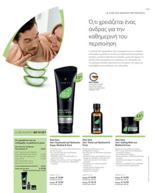 Aloe Vera
Aloe Vera
15%
15%
20438 | 50 ml
20436 | 250 ml 20437 | 30 ml
20441
€ 14,99
€ 19,99
€ 14,99
113
Ελλάδα: € 14,99
(€ 29,98 ανά 100 ml)
Κύπρος: € 14,39
(€ 28,78 ανά 100 ml)
Ελλάδα: € 19,99
(€ 66,63 ανά 100 ml)
Κύπρος: € 19,19
(€ 63,97 ανά 100 ml)
Ελλάδα: € 14,99
(€ 6,00 ανά 100 ml)
Κύπρος: € 14,39
(€ 5,76 ανά 100 ml)
ΣΥΝΟΛΟ ΜΕΜΟΝΩΜΕΝΩΝ ΠΡΟΪΟΝΤΩΝ € 49,97
Ειδική Τιμή Σετ μόνο	 € 43,99
 Κύπρος από € 47,97 μόνο € 42,29
Το σήμα „Made in Germany“
είναι η δική μας υπόσχεση
ποιότητας, στην οποία μπορείτε
να βασιστείτε 100%.
Συγκριτικές
Λιανικές
Τιμές
με
Ομοειδή
Προϊόντα
της
Αγοράς
4σε1 Σαμπουάν για Πρόσωπο,
Σώμα, Μαλλιά  Γένια · 250 ml
2σε1 Έλαιο για Πρόσωπο 
Γένια · 30 ml
2σε1 Styling Balm για τα
Μαλλιά  τα Γένια · 50 ml
LR ALOE VIA ΑΝΔΡΙΚΗ ΠΕΡΙΠΟΙΗΣΗ |
Η LR ALOE VIA περιλαμβάνει όλα τα απαραίτητα για την ανδρική
επιδερμίδα, τα μαλλιά και τα γένια, με αναζωογονητικό εκχύλισμα
λυκίσκου, ενυδατική Aloe Vera και ξυλώδες, αρρενωπό άρωμα. Το
gel Aloe Vera καταπραΰνει και ενυδατώνει την επιδερμίδα, ενώ
το εκχύλισμα λυκίσκου περιποιείται και δυναμώνει την τρίχα, ενώ
προλαμβάνει τους ερεθισμούς της επιδερμίδας.
Aloe Vera
2σε1 Styling Balm για
Μαλλιά  Γένια
Άψογο στιλ στα μαλλιά  τα γένια
• 
Με 15% gel Aloe Vera και βιολογικό
εκχύλισμα λυκίσκου
• 
Για ενυδάτωση  styling
• 
Άψογο κράτημα, απαλότητα  εύκολο
χτένισμα
• 
Χαρίζει φυσική λάμψη στα μαλλιά 
τα γένια
• 
Μπορεί να συμβάλλει στην πρόληψη
της κληρονομικής τριχόπτωσης
Aloe Vera
4σε1 Σαμπουάν για Πρόσωπο,
Σώμα, Μαλλιά  Γένια
Το απόλυτο all-in-one προϊόν καθαρισμού
για όλο το σώμα
• 
Με 15% gel Aloe Vera και βιολογικό
εκχύλισμα λυκίσκου
• 
Καθαρίζει απαλά την επιδερμίδα, τα
μαλλιά  τα γένια
• 
Αφαιρεί τους ρύπους από την επιδερμίδα
• 
Ενυδατώνει εντατικά την επιδερμίδα 
τα μαλλιά
Aloe Vera
2σε1 Έλαιο για Πρόσωπο 
Γένια
Μεταξένια απαλότητα για την
επιδερμίδα  τα γένια
• 
Με Aloe Vera και βιολογικό εκχύλισμα
λυκίσκου
• 
Με έλαιο Argan, αμυγδαλέλαιο, έλαιο
Jojoba και ηλιάνθου, συστατικά που
προστατεύουν από την απώλεια
υγρασίας
• 
Δυναμώνει την τρίχα και χαρίζει
απαλότητα
• 
Χαρίζει φυσική λάμψη χωρίς
λιπαρότητα στα γένια
• Μειώνει τον κνησμό
Ό,τι χρειάζεται ένας
άνδρας για την
καθημερινή του
περιποίηση
Aloe Vera Σετ Ανδρικής
Περιποίησης III
Ό,τι χρειάζεστε για την
επιδερμίδα, τα μαλλιά  τα γένια
ΕΞΟΙΚΟΝΟΜΕΙΤΕ ΜΕ ΤΟ ΣΕΤ
 