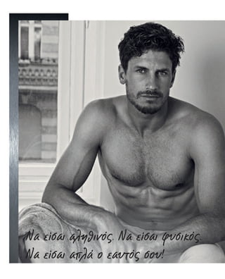 Να είσαι αληθινός. Να είσαι φυσικός.
Να είσαι απλά ο εαυτός σου!
 