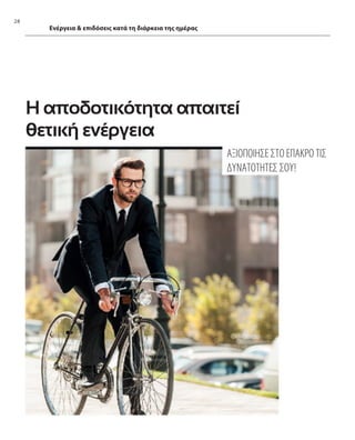 28
Ενέργεια  επιδόσεις κατά τη διάρκεια της ημέρας
ΑΞΙΟΠΟΙΗΣΕ ΣΤΟ ΕΠΑΚΡΟ ΤΙΣ
ΔΥΝΑΤΟΤΗΤΕΣ ΣΟΥ!
Η αποδοτικότητα απαιτεί
θετική ενέργεια
 