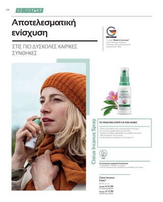 80326 | 30 ml
Ελλάδα: € 21,99
(€ 73,30 ανά 100 ml)
Κύπρος: € 17,99
(€ 59,97 ανά 100 ml)
54
Το σήμα Made in Germany
είναι η δική μας υπόσχεση
ποιότητας, στην οποία μπορείτε
να βασιστείτε 100%.
ΣΤΙΣ ΠΙΟ ΔΥΣΚΟΛΕΣ ΚΑΙΡΙΚΕΣ
ΣΥΝΘΗΚΕΣ
Αποτελεσματική
ενίσχυση
Cistus Incanus
Σπρέι*
VEGAN
Συνιστώμενη ημερήσια δοσολογία:
• 
3 ψεκασμοί x 3 φορές την ημέρα
• Εύκολη δοσομέτρηση ψεκάζοντας απευθείας στο στόμα
• 
Άμεση υποστήριξη για το ανοσοποιητικό σύστημα1
• Σε πρακτική μορφή σπρέι για καθ' οδόν
• 
Ευχάριστη αίσθηση φρεσκάδας, με μενθόλη και μέντα
• 
86% εκχύλισμα Cistus Incanus
• 
Εμπλουτισμένο με βιταμίνη C και βιταμίνη Ε
ΤΟ ΠΡΑΚΤΙΚΟ ΣΠΡΕΪ ΓΙΑ ΤΟΝ ΛΑΙΜΟ
 