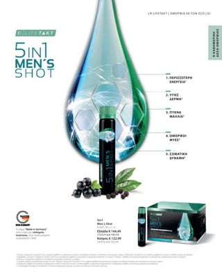 Ελλάδα € 144,49
(19,32 € ανά 100 ml)
Κύπρος € 122,99
(16,40 € ανά 100 ml)
81020 | 30 x 25 ml
61
2. ΥΓΙΕΣ
ΔΕΡΜΑ2
5. ΣΩΜΑΤΙΚΗ
ΔΥΝΑΜΗ5
4. ΟΜΟΡΦΟΙ
ΜΥΕΣ4
3. ΠΥΚΝΑ
ΜΑΛΛΙΑ3
1. ΠΕΡΙΣΣΟΤΕΡΗ
ΕΝΕΡΓΕΙΑ1
5in1
Men´s Shot
Το σήμα Made in Germany
είναι η δική μας υπόσχεση
ποιότητας, στην οποία μπορείτε
να βασιστείτε 100%.
Η
Κ
ΑΘ
Η
Μ
Ε
Ρ
Ι
Ν
Η
Δ
Ο
Σ
Η
Ο
Μ
Ο
Ρ
Φ
Ι
Α
Σ
1
Η θειαμίνη, η βιταμίνη B6, η βιταμίνη B12 και το μαγνήσιο συμβάλλουν στη φυσιολογική λειτουργία των μεταβολικών διεργασιών που αποσκοπούν στην παραγωγή ενέργειας. Η βιταμίνη B6, η βιταμίνη B12 και το μαγνήσιο συμβάλλουν στη μείωση της αίσθησης κόπωσης και εξάντλησης.
2
Η ριβοφλαβίνη, η βιταμίνη A, η βιταμίνη B2 η νιασίνη, η βιοτίνη και ο ψευδάργυρος συμβάλλουν στη διατήρηση της φυσιολογικής κατάστασης του δέρματος. Η βιταμίνη C συμβάλλει στον φυσιολογικό σχηματισμό του κολλαγόνου για τη φυσιολογική λειτουργία του δέρματος.
3
Η βιοτίνη και ο ψευδάργυρος συμβάλλουν στη διατήρηση της φυσιολογικής κατάστασης των μαλλιών.
4
Το μαγνήσιο συμβάλλει στη φυσιολογική λειτουργία των μυών. Η θειαμίνη, η βιταμίνη B6, η βιταμίνη B12 και το μαγνήσιο συμβάλλουν στη φυσιολογική λειτουργία των μεταβολικών διεργασιών που αποσκοπούν στην παραγωγή ενέργειας.
5
Ο ψευδάργυρος συμβάλλει στη διατήρηση του φυσιολογικού επιπέδου τεστοστερόνης στο αίμα. Το σελήνιο συμβάλλει στη φυσιολογική σπερματογένεση. Ο ψευδάργυρος συμβάλλει στη φυσιολογική γονιμότητα και αναπαραγωγή.
* Τα συμπληρώματα διατροφής δεν υποκαθιστούν την πλούσια και ισορροπημένη διατροφή, ενώ πρέπει να εντάσσονται σε έναν υγιεινό τρόπο ζωής.
LR LIFETAKT | ΟΜΟΡΦΙΑ ΕΚ ΤΩΝ ΕΣΩ |
 