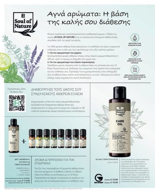 100 ml I 26070
Ελλάδα: € 19,99
Κύπρος: € 19,49
8 x 10 ml +
1 x 100 ml I 26090
ΕΛΑΙΟ ΠΕΡΙΠΟΙΗΣΗΣ Έλαιο για μασάζ και απαλή περιποίηση
της επιδερμίδας. Με 97% φυσικά
συστατικά, όπως αμυγδαλέλαιο και
jojoba, για μια μοναδική αίσθηση
απαλότητας στην επιδερμίδα. Ιδανικό
για να χρησιμοποιηθεί ως έλαιο βάσης
στο οποίο μπορούν να αναμειχθούν τα
αιθέρια έλαια. Άφησε τη φαντασία σου
ελεύθερη και δημιούργησε τους δικούς
σου αρωματικούς συνδυασμούς για την
περιποίηση της επιδερμίδας σου!
Ένα Σετ που περιλαμβάνει 8 ξεχωριστά αιθέρια έλαια
που σου φτιάχνουν τη διάθεση. Διάλεξε το αιθέριο
έλαιο που θέλεις να συνδυάσεις με το LR Έλαιο
Περιποίησης και άφησε τα αρώματα να αγγίξουν την
ψυχή σου και να αναζωογονήσουν τις αισθήσεις σου.
ΑΡΩΜΑ  ΠΕΡΙΠΟΙΗΣΗ ΓΙΑ ΤΗΝ
ΕΠΙΔΕΡΜΙΔΑ
ΣΕΤ ΑΙΘΕΡΙΩΝ
ΕΛΑΙΩΝ 
ΠΕΡΙΠΟΙΗΣΗΣ
ΔΗΜΙΟΥΡΓΗΣΕ ΤΟΥΣ ΔΙΚΟΥΣ ΣΟΥ
ΣΥΝΔΥΑΣΜΟΥΣ ΑΙΘΕΡΙΩΝ ΕΛΑΙΩΝ
Δημιούργησε τη δική σου όαση αρωματοθεραπείας,
συνδυάζοντας διαφορετικά αιθέρια έλαια που
αναζωογονούν το σώμα και την ψυχή σου. Σάρωσε το QR
code και ανακάλυψε ακόμα περισσότερους συνδυασμούς.
Περισσότερες ιδέες
θα βρεις εδώ:
Αγνά αρώματα: Η βάση
της καλής σου διάθεσης
Φυσική προέλευση, αποτελεσματικότητα, αισθησιακό άρωμα... Η βάση της
σειράς LR SOUL OF NATURE είναι τα προσεκτικά επιλεγμένα αιθέρια έλαια,
απευθείας από την ψυχή της φύσης. 
Τα 100% φυσικά αιθέρια έλαια σαγηνεύουν τις αισθήσεις και έχουν ευεργετική
επίδραση στην ευεξία μας. Σου προτείνουμε τους εξής τρόπους χρήσης:
1. 
Για τον αρωματισμό του χώρου:
Χρησιμοποίησε φορείς αιθέριων ελαίων, όπως λάμπες αρωματοθεραπείας ή
diffuser, ώστε το άρωμα να διαχυθεί στον χώρο σου.
2. 
Για τον αρωματισμό του ελαίου περιποίησης:
Πρόσθεσε μερικές σταγόνες από τα αιθέρια έλαια της επιλογής σου στο LR
Έλαιο Περιποίησης και απόλαυσε την ευεργετική τους δράση στην επιδερμίδα
και στις αισθήσεις σου. (Προσοχή: Για να χρησιμοποιήσεις στην επιδερμίδα
σου τα αιθέρια έλαια, πρέπει αυτά απαραιτήτως να είναι  διαλυμένα σε κάποιο
έκδοχο. Δώσε σημασία στη σωστή δοσολογία.)
ΑΙΘΕΡΙΑ ΕΛΑΙΑ ΓΙΑ ΤΟΝ
ΑΡΩΜΑΤΙΣΜΟ ΤΟΥ ΧΩΡΟΥ
ΑΙΘΕΡΙΑ ΕΛΑΙΑ ΓΙΑ ΤΟΝ
ΑΡΩΜΑΤΙΣΜΟ ΤΟΥ LR ΕΛΑΙΟΥ
ΠΕΡΙΠΟΙΗΣΗΣ
ΑΙΘΕΡΙΑ ΕΛΑΙΑ  ΜΕΊΓΜΑΤΑ ΕΛΑΊΩΝ ΣΕ
ΔΟΧΕΊΑ ΠΟΥ ΑΠΟΤΕΛΟΎΝΤΑΙ ΜΕΡΙΚΏΣ ΑΠΌ
ΑΝΑΚΥΚΛΩΜΈΝΟ ΓΥΑΛΊ*
* Μπορεί να περιέχει έως και 55% ανακυκλωμένο γυαλί, ** NOI=natural origin index (δείκτης φυσικής προέλευσης) DIN 16128  
8 ΑΙΘΕΡΙΑ ΕΛΑΙΑ +
ΕΛΑΙΟ ΒΑΣΗΣ
ΣΥΝΟΛΟ ΜΕΜΟΝΩΜΕΝΩΝ ΠΡΟΪΟΝΤΩΝ € 194,91
ΕΙΔΙΚΗ ΤΙΜΗ ΣΕΤ ΜΟΝΟ  Ελλάδα: € 173,99
 Κύπρος από € 187,51 μόνο € 167,49
 